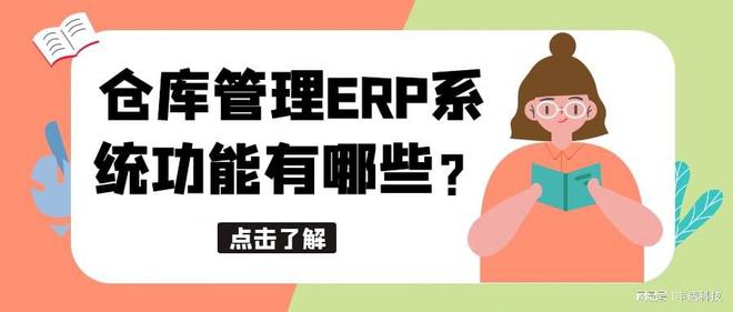 系统软件包括哪四种系统软件仓库常用erp系统仓库管理杏彩体育足球ERP系统功能有